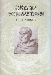 宗教改革とその世界史的影響　倉松功先生献呈論文集