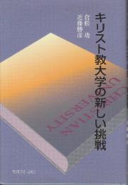 キリスト教大学の新しい挑戦