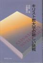 キリスト教大学の新しい挑戦