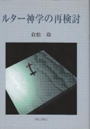 ルター神学の再検討
