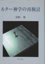 ルター神学の再検討