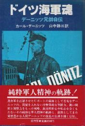 ドイツ海軍魂　デーニッツ元帥自伝