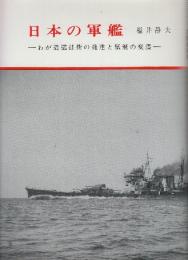 日本の軍艦 わが造艦技術の発達と艦艇の変遷