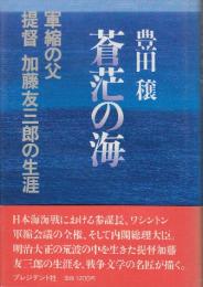 蒼茫の海　軍縮の父 提督加藤友三郎の生涯