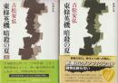 東條英機　暗殺の夏上下2冊