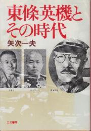東條英機とその時代　(新装版)