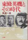 東條英機とその時代　(新装版)