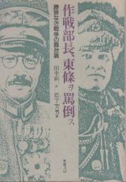作戦部長、東條ヲ罵倒ス: 勝算なき戦争の舞台裏