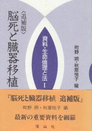 脳死と臓器移植　追補版　(資料・生命倫理と法1)