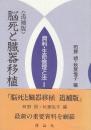 脳死と臓器移植　追補版　(資料・生命倫理と法1)