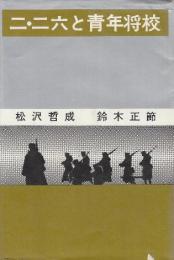 二・二六と青年将校