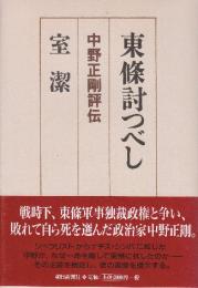 東條討つべし　中野正剛評伝