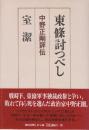 東條討つべし　中野正剛評伝