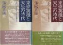 東條英機と天皇時代　上下2冊　(上巻・軍内抗争から開戦前夜まで/下巻・日米開戦から東京裁判まで)