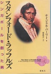 スタンフォード・ラッフルズ シンガポールを創った男