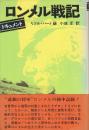 ロンメル戦記　ドキュメント