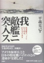 我敵艦ニ突入ス　駆逐艦キッドとある特攻、57年目の真実