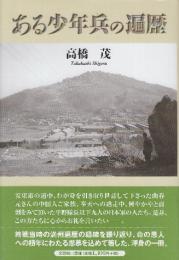 ある少年兵の遍歴