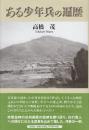 ある少年兵の遍歴