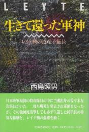 生きて還った軍神　レイテ戦の道産子伍長