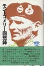 モントゴメリー回想録