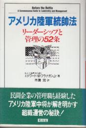アメリカ陸軍統師法 リーダーシップと管理の52条
