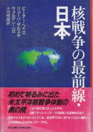 核戦争の最前線・日本