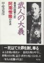 武人の大義 最後の陸軍大臣阿南惟幾の自決