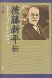 後藤新平伝 未来を見つめて生きた明治人