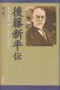 後藤新平伝 未来を見つめて生きた明治人