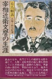 宰相近衛文麿の生涯　〈兵隊小説伝記選2〉