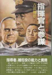 指揮官と参謀 その思考と行動に見る功罪
