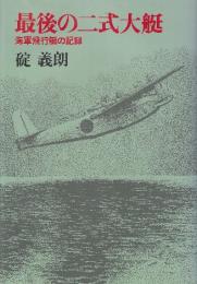 最後の二式大艇 海軍飛行艇の記録