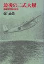 最後の二式大艇 海軍飛行艇の記録