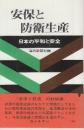 安保と防衛生産　日本の平和と安全