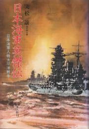 日本海軍英傑伝 新装版　日本海軍人物太平洋戦争
