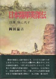 日本陸軍英傑伝　将軍　暁に死す