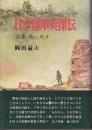 日本陸軍英傑伝　将軍　暁に死す