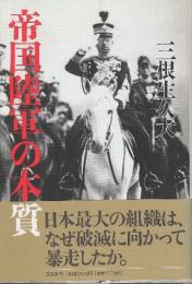 帝国陸軍の本質