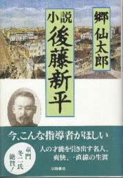 小説後藤新平