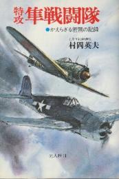 特攻隼戦闘隊　かえらざる若鷲の記録