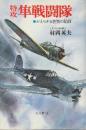 特攻隼戦闘隊　かえらざる若鷲の記録