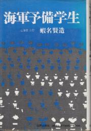 海軍予備学生