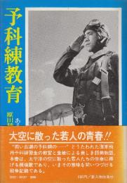 予科練教育　ある教官と生徒の記録