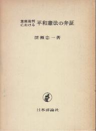 恵庭裁判における平和憲法の弁証
