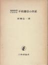 恵庭裁判における平和憲法の弁証