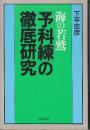 海の若鷲予科練の徹底研究