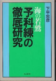 海の若鷲予科練の徹底研究