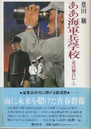ああ海軍兵学校　豊田穣自伝1 (豊田穣戦記文学集 10)