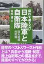 学校で教えない日本陸軍と自衛隊